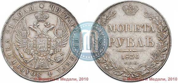 Фото 1 рубль 1836 года СПБ-НГ 