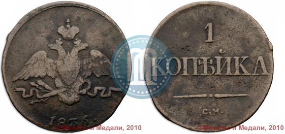 Picture 1 kopeck 1836 year СМ 