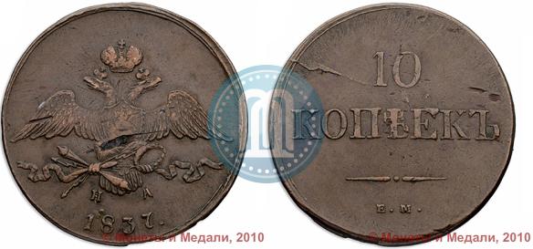 Picture 10 kopecks 1837 year ЕМ-НА 