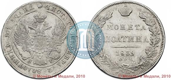 Picture Poltina 1839 year СПБ-НГ 