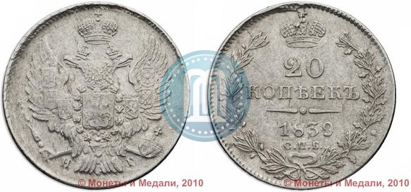 Picture 20 kopecks 1839 year СПБ-НГ 