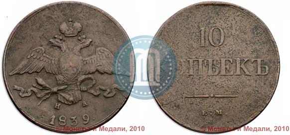 Фото 10 копеек 1839 года ЕМ-НА 