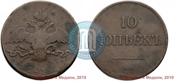 Фото 10 копеек 1839 года СМ 