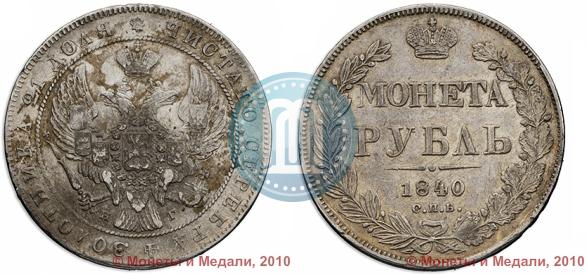 Фото 1 рубль 1840 года СПБ-НГ 