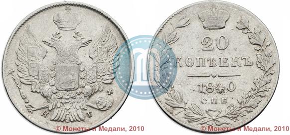 Фото 20 копеек 1840 года СПБ-НГ 