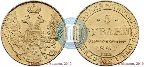Picture 5 roubles 1841 year СПБ-АЧ 
