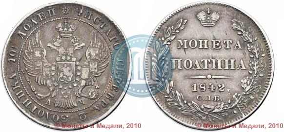 Фото Полтина 1842 года СПБ-АЧ 