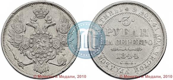 Фото 3 рубля 1844 года СПБ 
