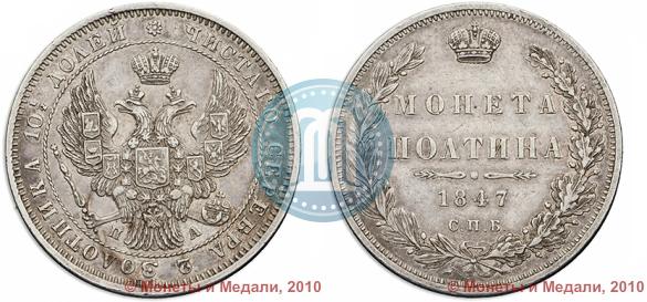 Фото Полтина 1847 года СПБ-ПА 