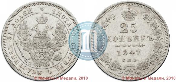 Фото 25 копеек 1847 года СПБ-ПА 
