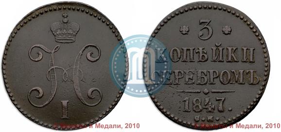 Picture 3 kopecks 1847 year СМ 