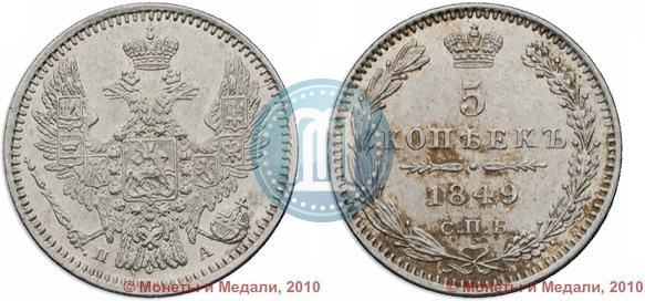 Фото 5 копеек 1849 года СПБ-ПА 