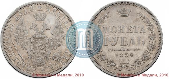 Picture 1 rouble 1854 year СПБ-HI 