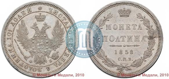 Picture Poltina 1858 year СПБ-ФБ 