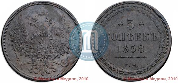 Picture 5 kopecks 1858 year ЕМ "Type of 1849-1857"