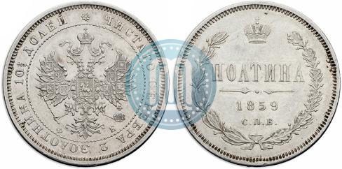 Picture Poltina 1859 year СПБ-ФБ 
