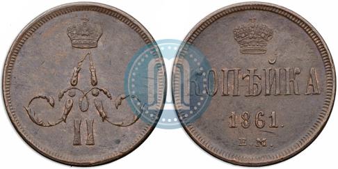 Picture 1 kopeck 1861 year ЕМ 