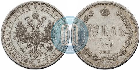 Picture 1 rouble 1878 year СПБ-НФ 