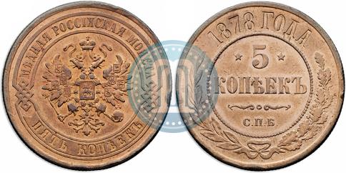 Фото 5 копеек 1878 года СПБ 
