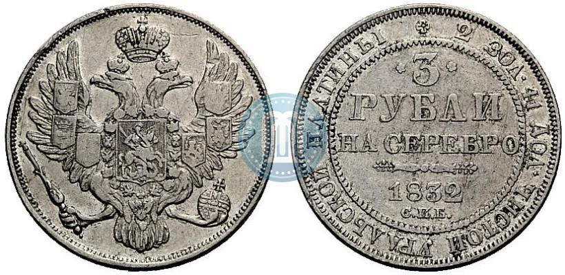 Picture 3 roubles 1832 year СПБ 
