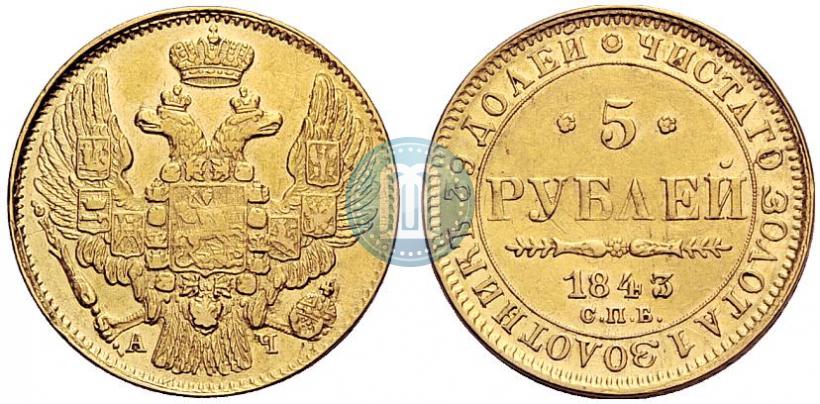 Picture 5 roubles 1843 year СПБ-АЧ 