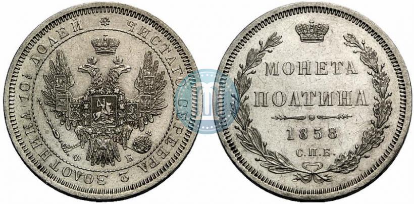 Picture Poltina 1858 year СПБ-ФБ 