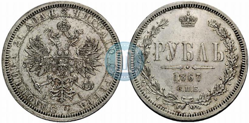 Picture 1 rouble 1867 year СПБ-НІ 