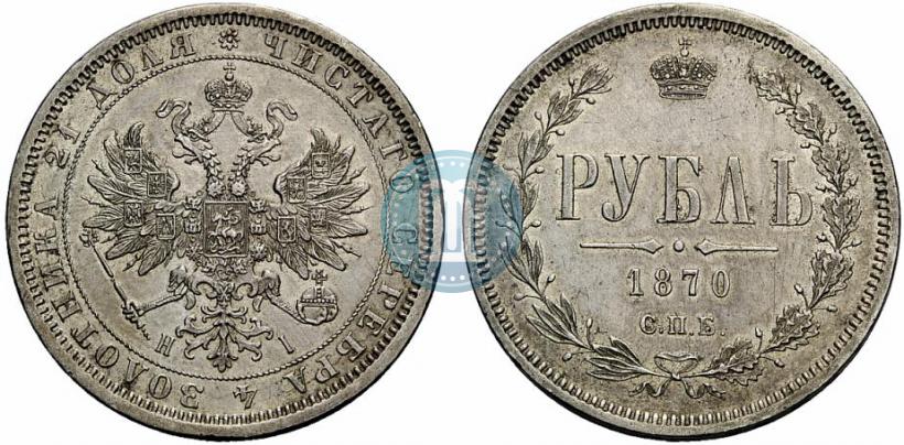 Фото 1 рубль 1870 года СПБ-НІ 