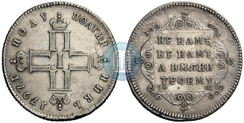 Фото Полуполтинник 1797 года СМ-ФЦ 