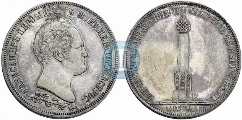 Фото 1,5 рубля 1839 года Н. CUBE F. "В память открытия памятника-часовни на Бородинском поле"