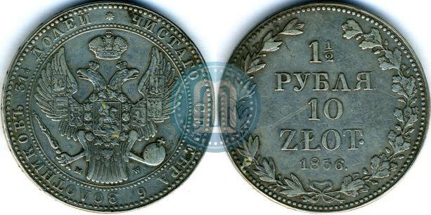 Фото 1,5 рубля - 10 злотых 1836 года MW 
