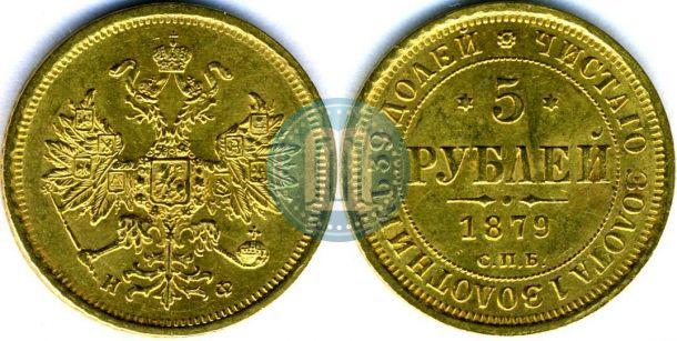 Фото 5 рублей 1879 года СПБ-НФ 