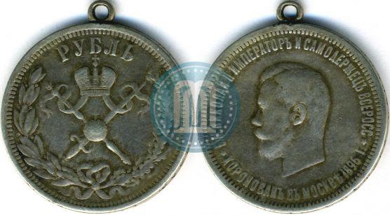 Фото 1 рубль 1896 года (АГ) "В память коронации Императора Николая II"