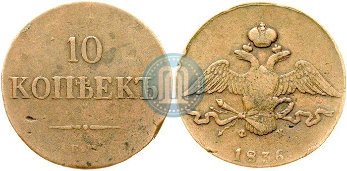 Фото 10 копеек 1836 года ЕМ-ФХ 