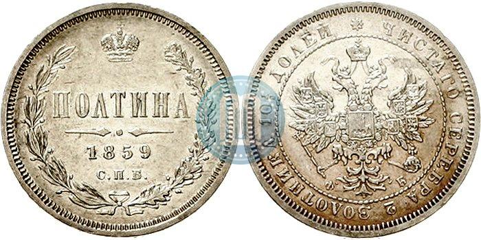 Picture Poltina 1859 year СПБ-ФБ 