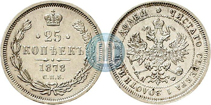Picture 25 kopecks 1878 year СПБ-НФ 