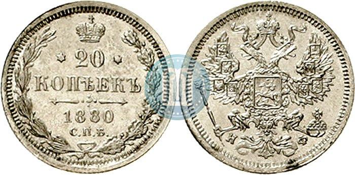 Picture 20 kopecks 1880 year СПБ-НФ 