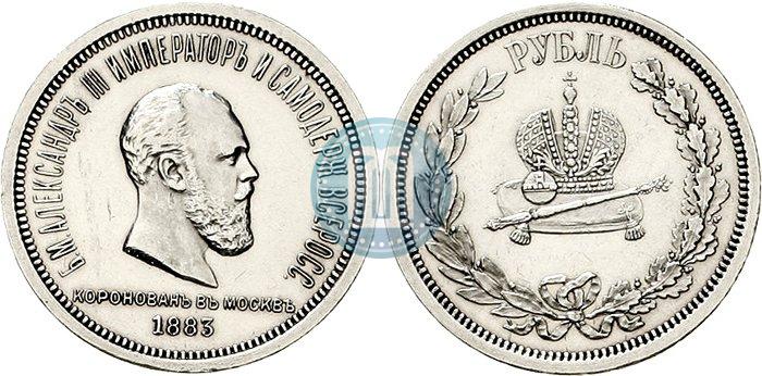 Фото 1 рубль 1883 года ЛШ "В память Коронации Императора Александра III"