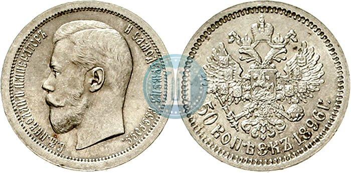 Picture 50 kopecks 1896 year (*) 