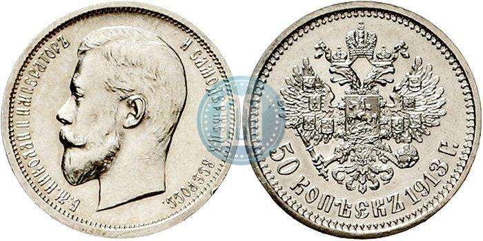 Picture 50 kopecks 1913 year (ВС) 