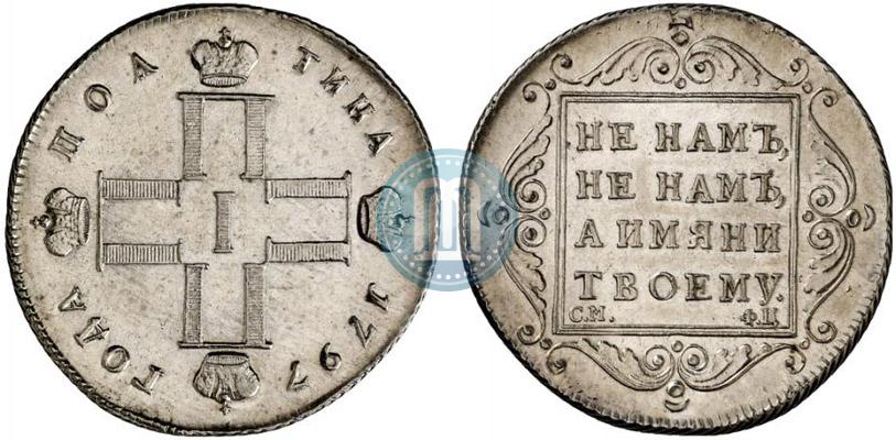 Фото Полтина 1797 года СМ-ФЦ 