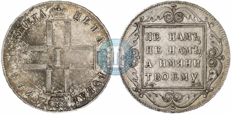 Фото 1 рубль 1798 года СМ-МБ 