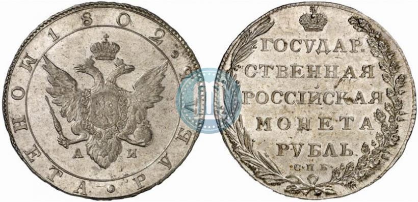 Picture 1 rouble 1802 year СПБ-АИ 