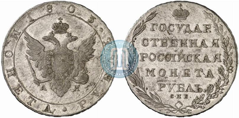 Фото 1 рубль 1803 года СПБ-АИ 