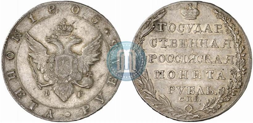 Фото 1 рубль 1805 года СПБ-ФГ 