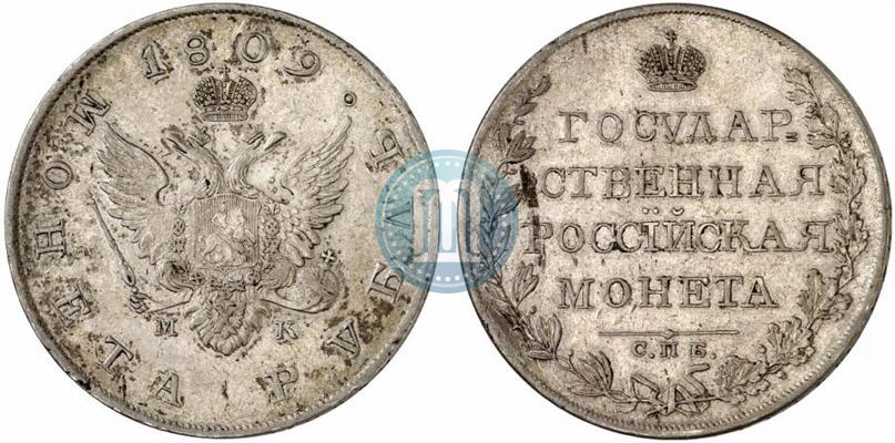 Фото 1 рубль 1809 года СПБ-МК 