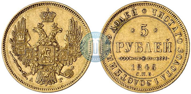 Фото 5 рублей 1846 года СПБ-АГ 