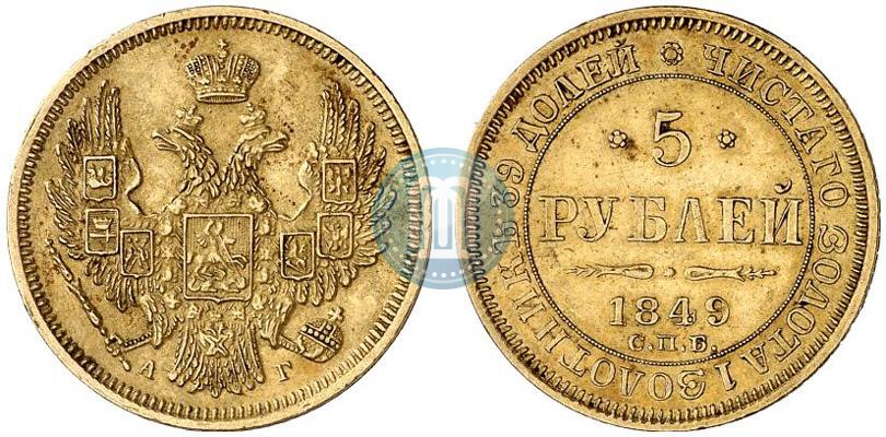 Picture 5 roubles 1849 year СПБ-АГ 