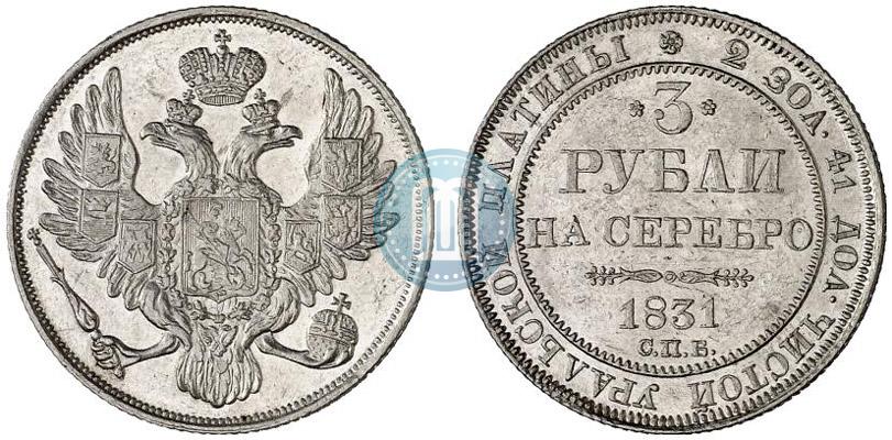 Фото 3 рубля 1831 года СПБ 