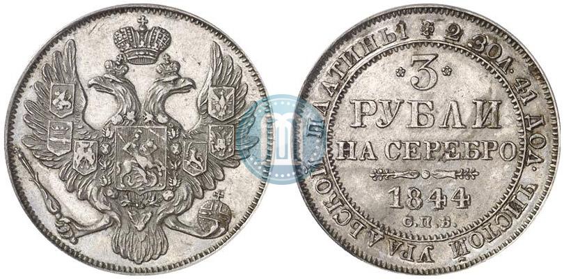 Фото 3 рубля 1844 года СПБ 